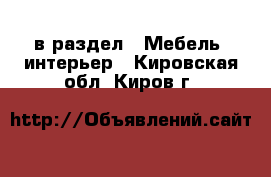  в раздел : Мебель, интерьер . Кировская обл.,Киров г.